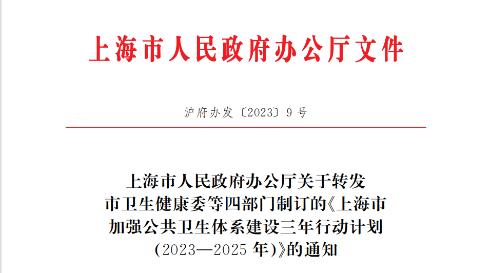 上海市人民政府办公厅关于转发市卫生健康委等四部门制订的《上海市加强公共卫生体系建设三年行动计划（2023—2025年）》的通知