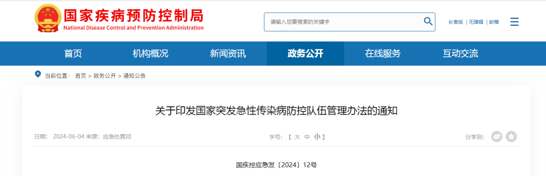关于印发国家突发急性传染病防控队伍管理办法的通知（附解读）