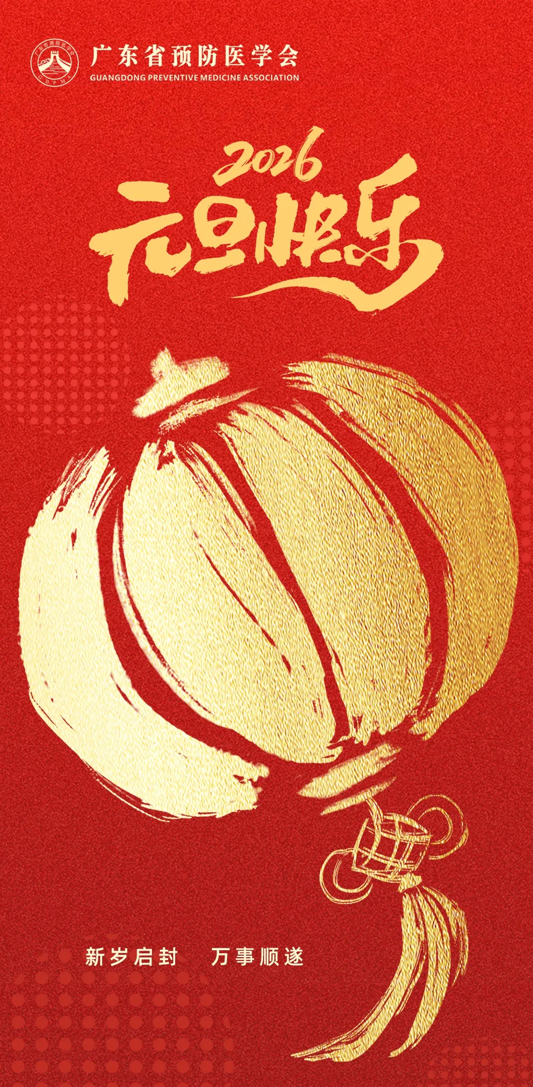 广东省预防医学会2026新年致辞
